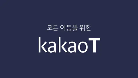 카카오 T - 택시, 세차, 주차, 바이크, 항공, 퀵 header