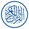 القرآن الكريم