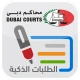 طلبات القضايا الذكية-محاكم دبي icon