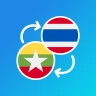 พม่า-ไทย แปลภาษา