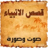 قصص الانبياء  صوت وصورة