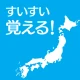 すいすい都道府県クイズ - 都道府県名パズル icon