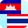 ล่ามเขมรไทย
