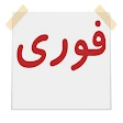آگهی فوری icon