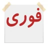 آگهی فوری