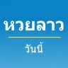หวยลาววันนี้