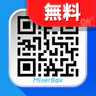 【無料QR©】QRコード読み取りアプリ・QRコードリーダー