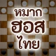 หมากฮอสไทย icon