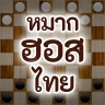 หมากฮอสไทย