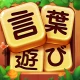 単語ゲーム - 単語接続無料の単語ゲーム icon