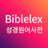 바이블렉스 성경본문해석사전2