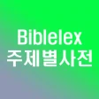 주제별성경대사전 바이블렉스 icon