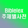 주제별성경대사전 바이블렉스