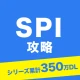 SPI 言語・非言語試験対策問題集 就活/転職対策アプリ icon