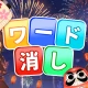 ワード消し: 消しゲーとワードパズルゲームの融合 icon