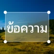 เพิ่มข้อความในรูปภาพ icon