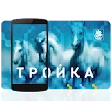 Тройка. Пополнение и проверка icon