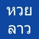 หวยลาว, หวยลาวออกอะไร icon