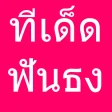 ทีเด็ดบอลวันนี้ ฟันธง icon
