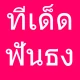 ทีเด็ดบอลวันนี้ ฟันธง icon