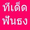 ทีเด็ดบอลวันนี้ ฟันธง