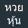 หวยหุ้น หวยหุ้นไทย