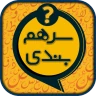 سرهمبندی: بازی فکری حدس کلمات