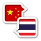 ไทย จีน แปลภาษา icon