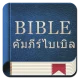 คัมภีร์ไบเบิล icon