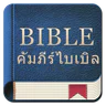 คัมภีร์ไบเบิล