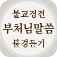 불교경전 불경 독경 - 부처님말씀 경전 읽기 불경 듣기 icon