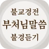 불교경전 불경 독경 - 부처님말씀 경전 읽기 불경 듣기