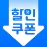 휴대폰쿠폰지갑 - 상시할인 특가쿠폰