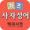 사자성어 퀴즈 백과사전 - 매일 쉽게 배우는 퀴즈 사전