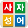 치매예방 사자성어 퀴즈 - 퍼즐로 푸는 고사성어