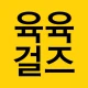 육육걸즈 icon