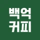 백억커피 icon