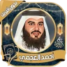 أحمد العجمي قرآن كامل بدون نت