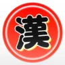 漢字で遊ぶ!!:1分で楽しい漢字・熟語クイズ