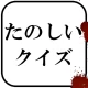 たのしいクイズ |ホラー・謎解き・推理・難問・一般常識ゲーム icon