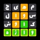 واژه باف icon