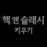 핵 앤 슬래시 키우기: 방치형 RPG