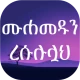 ሙሐመዱን ረሱሉሏህ icon