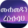 ሙሐመዱን ረሱሉሏህ