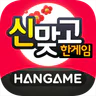 한게임 신맞고 : 대한민국 원조 고스톱