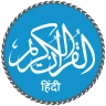 Quran in Hindi (हिन्दी कुरान)
