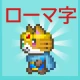 ローマ字学習~ローマ字クエスト~ローマ字表つき icon