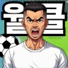 SON 키우기 타이쿤: 아들을 축구 월클선수로