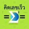 คิดเลขเร็ว 180IQ