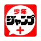 少年ジャンプ+ 人気漫画が読める雑誌アプリ icon